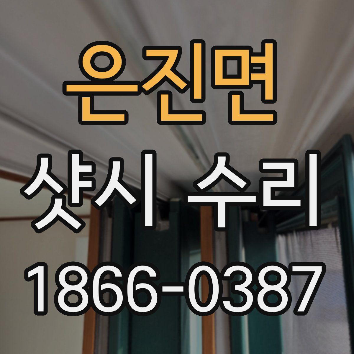 은진면 샷시 수리
