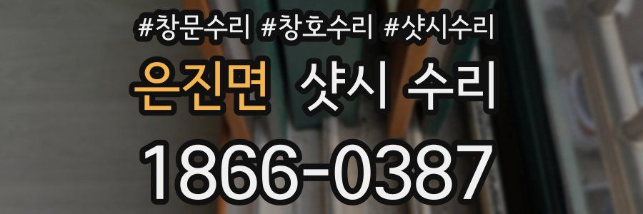 은진면 샷시 수리