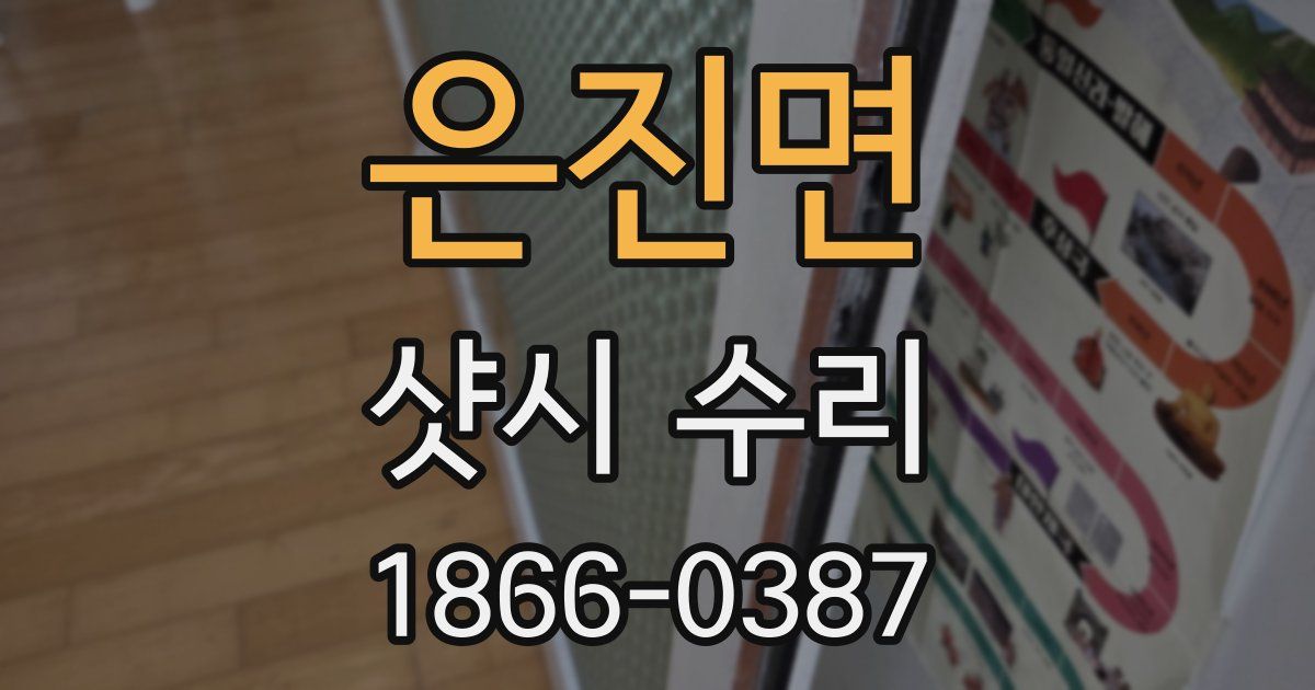 은진면 샷시 수리