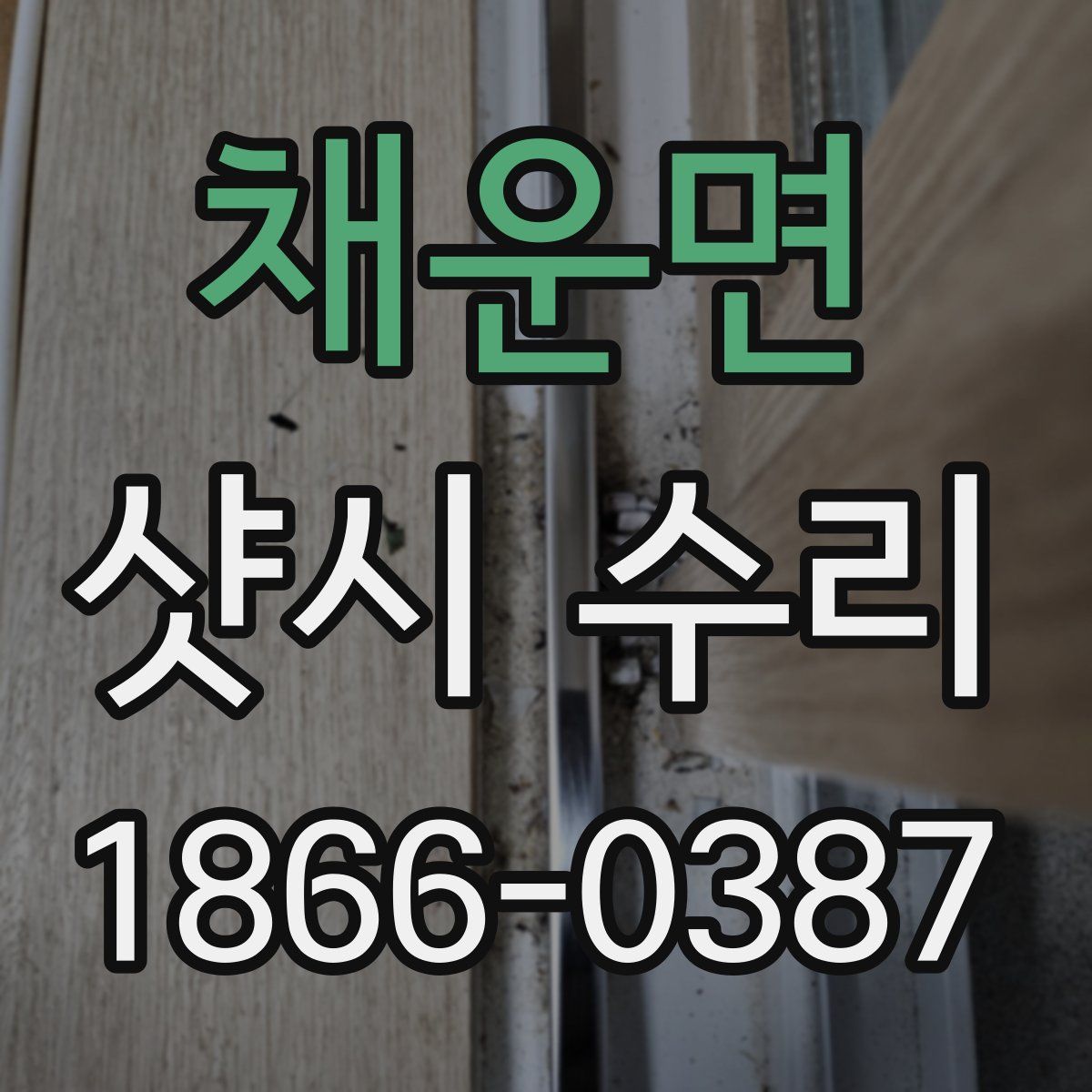 채운면 샷시 수리