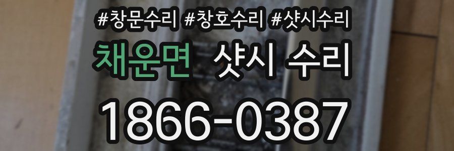 채운면 샷시 수리