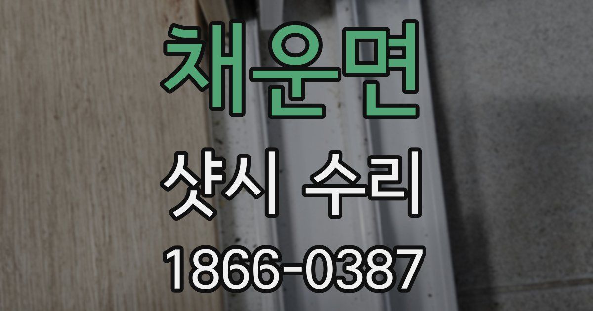 채운면 샷시 수리