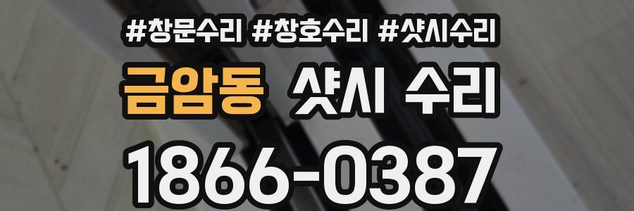 금암동 샷시 수리