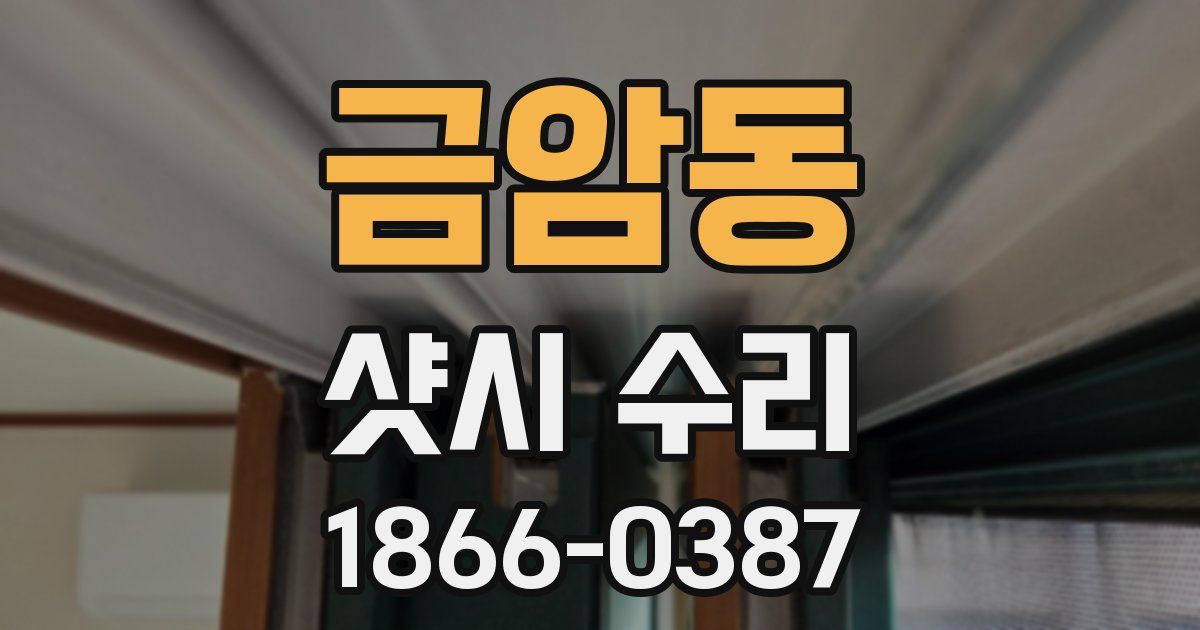 금암동 샷시 수리
