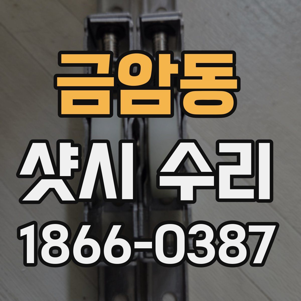 금암동 샷시 수리