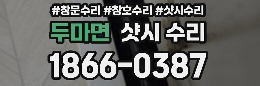 두마면 샷시 수리