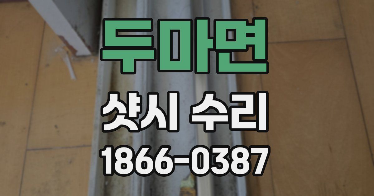 두마면 샷시 수리
