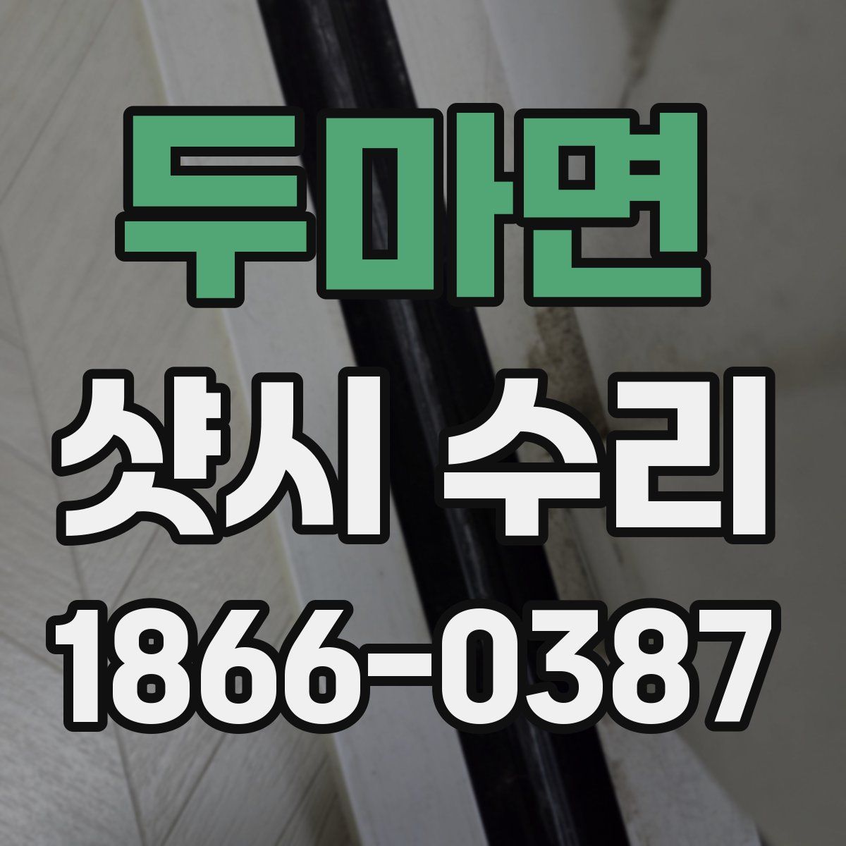 두마면 샷시 수리