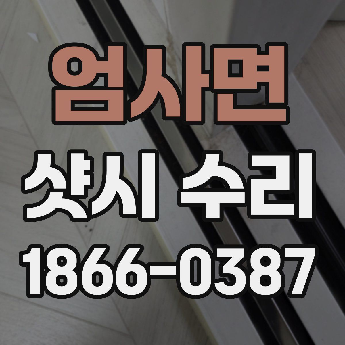 엄사면 샷시 수리