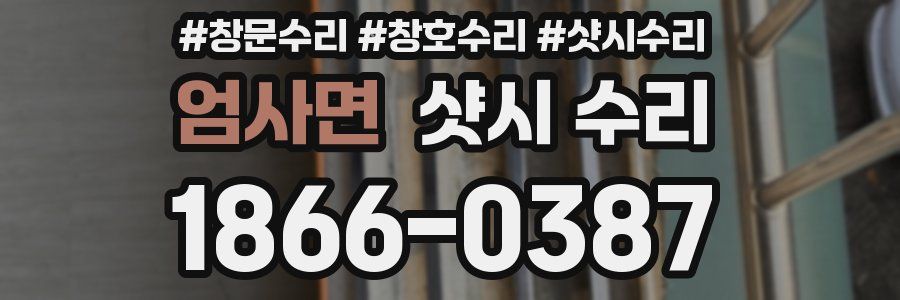 엄사면 샷시 수리