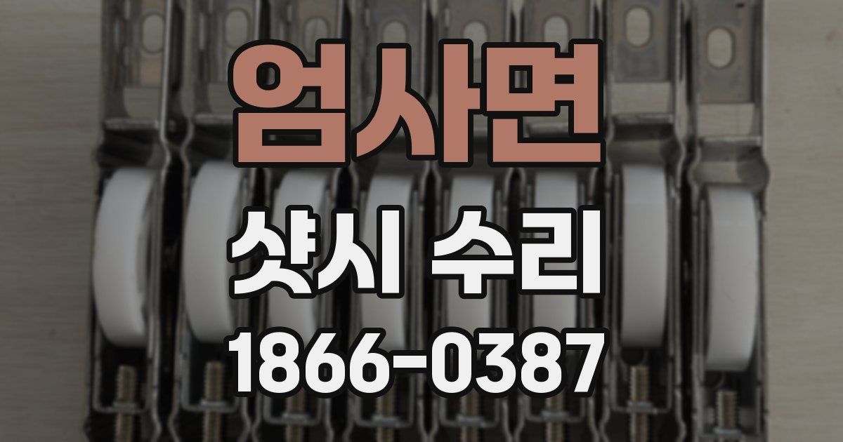 엄사면 샷시 수리