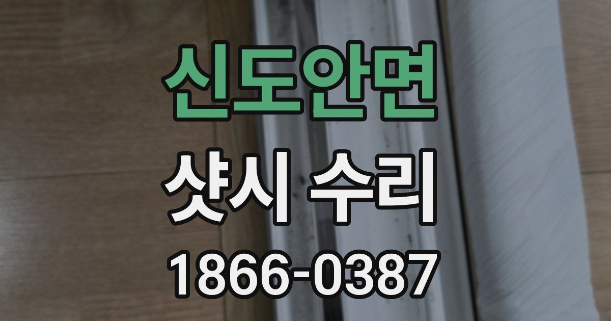 신도안면 샷시 수리