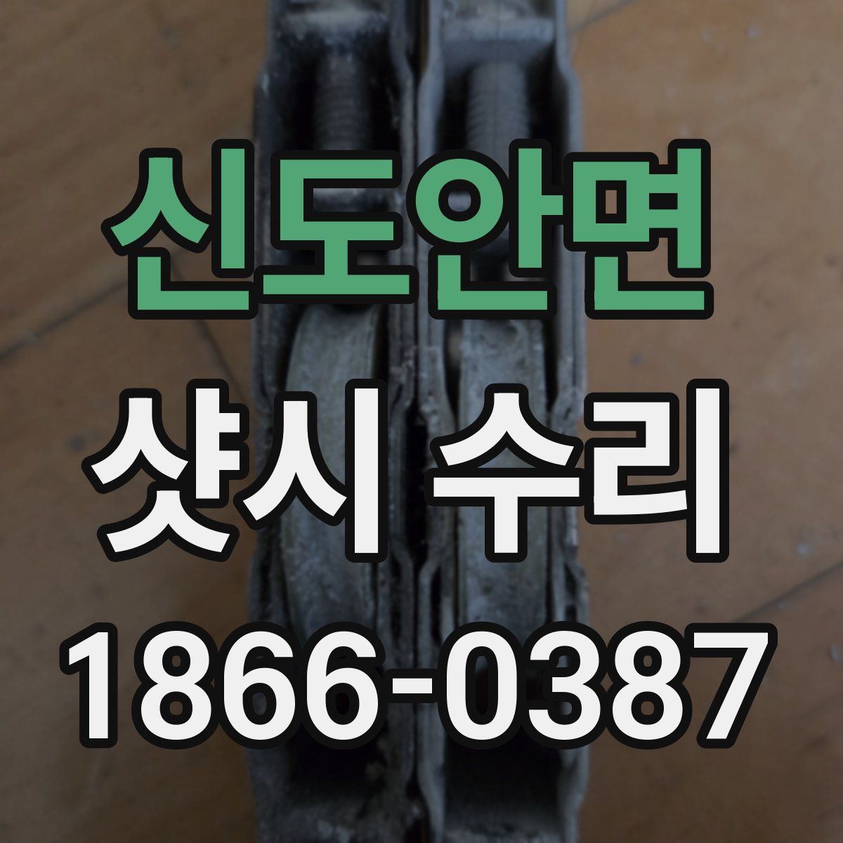 신도안면 샷시 수리