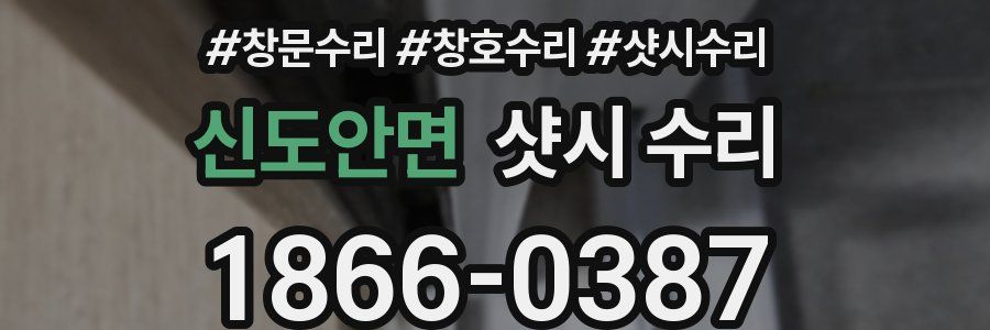 신도안면 샷시 수리