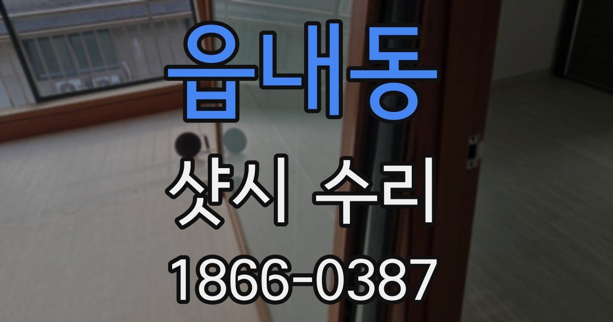 읍내동 샷시 수리
