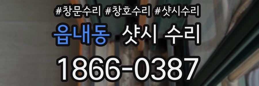 읍내동 샷시 수리