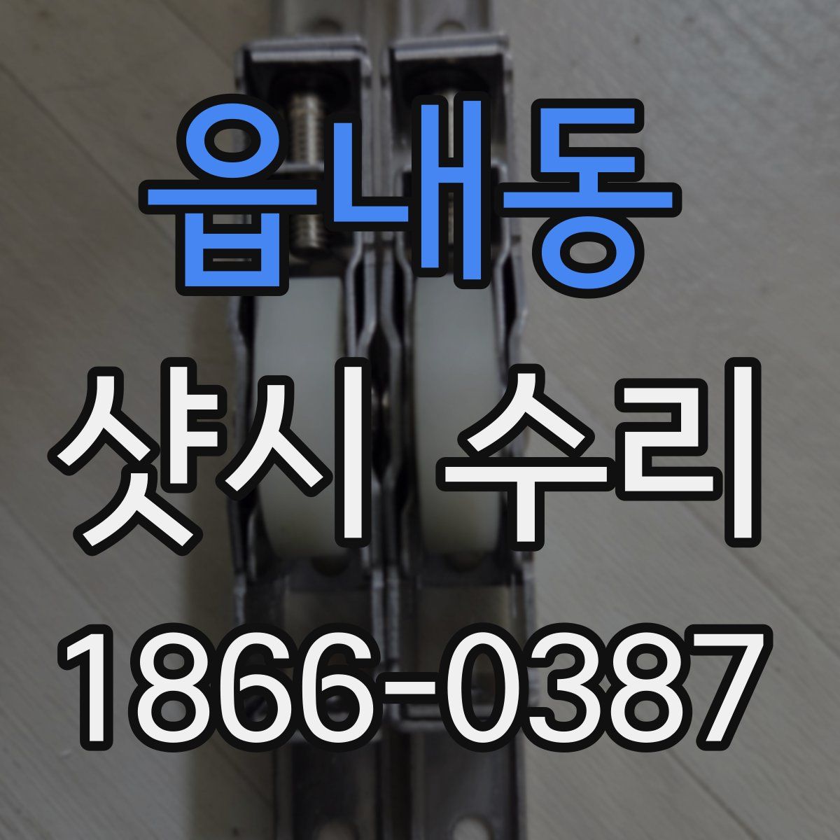 읍내동 샷시 수리