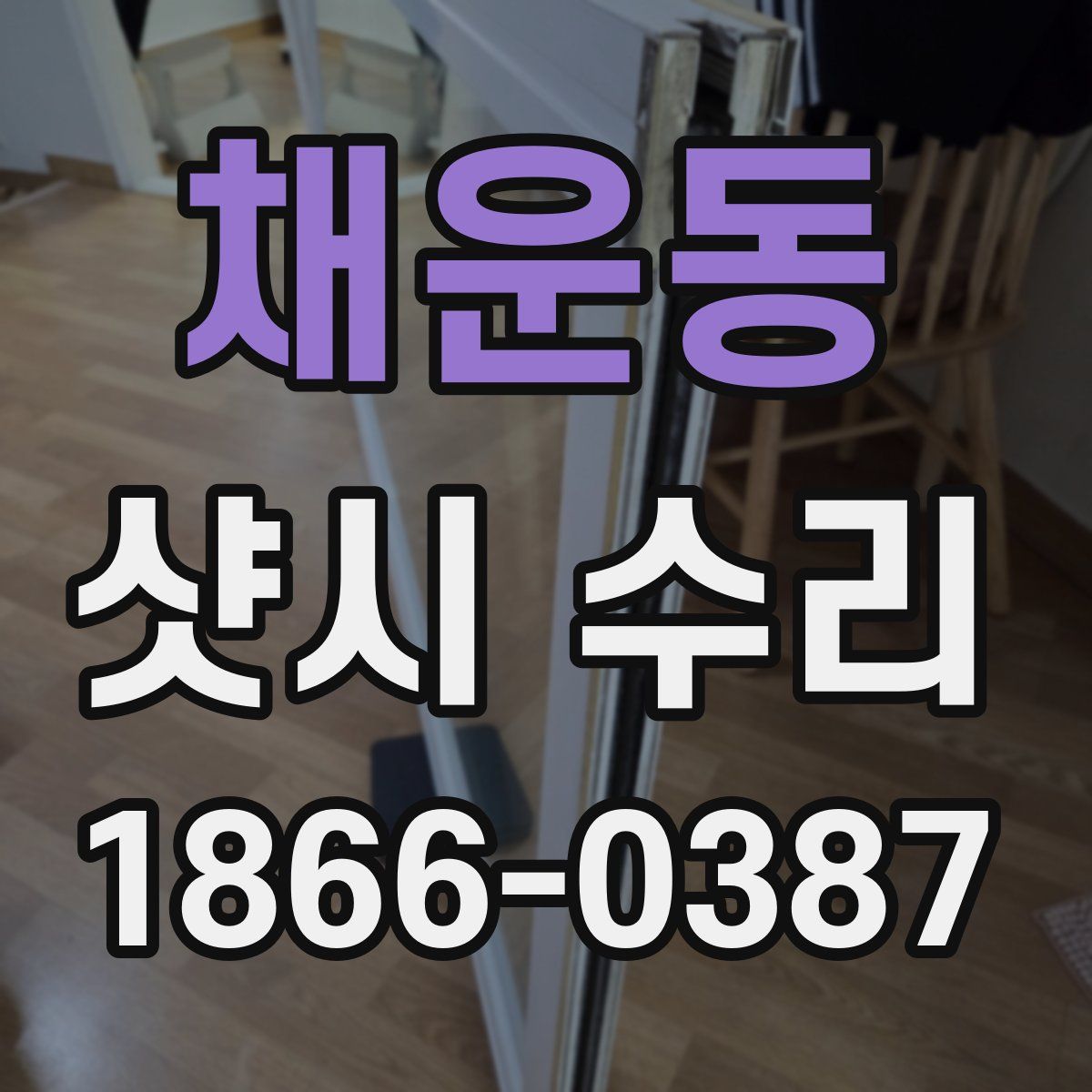 채운동 샷시 수리