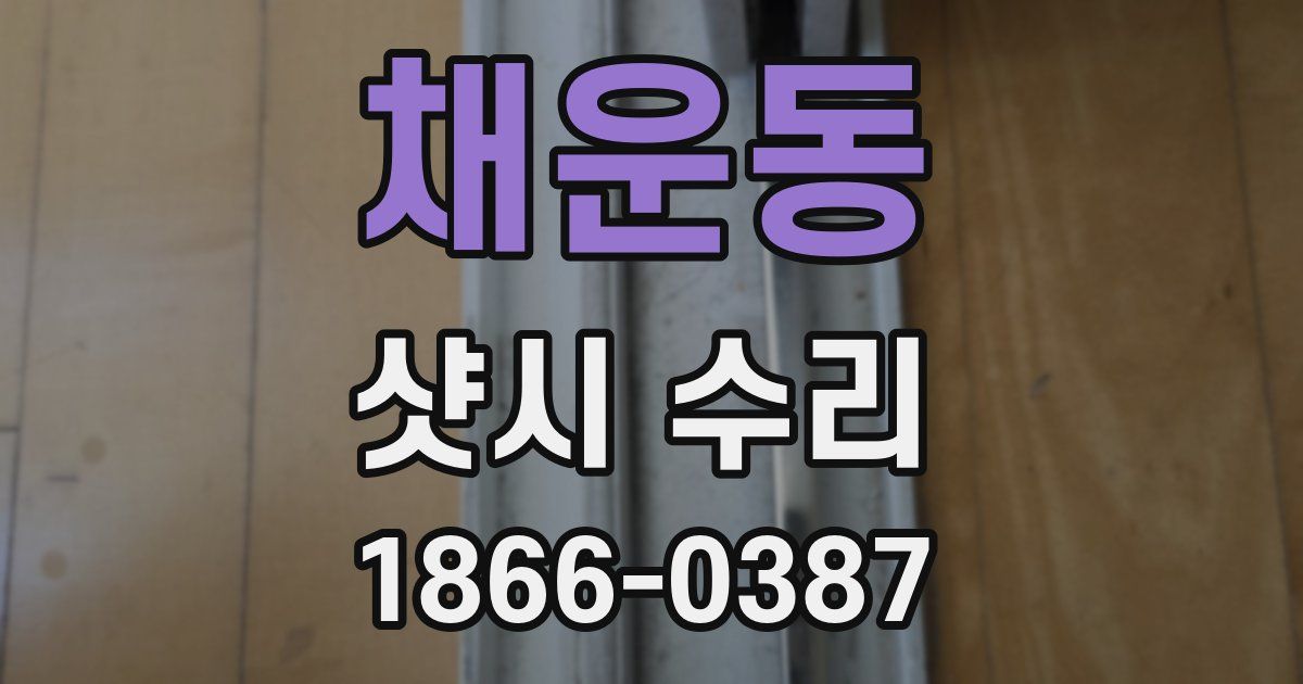 채운동 샷시 수리