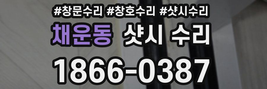 채운동 샷시 수리