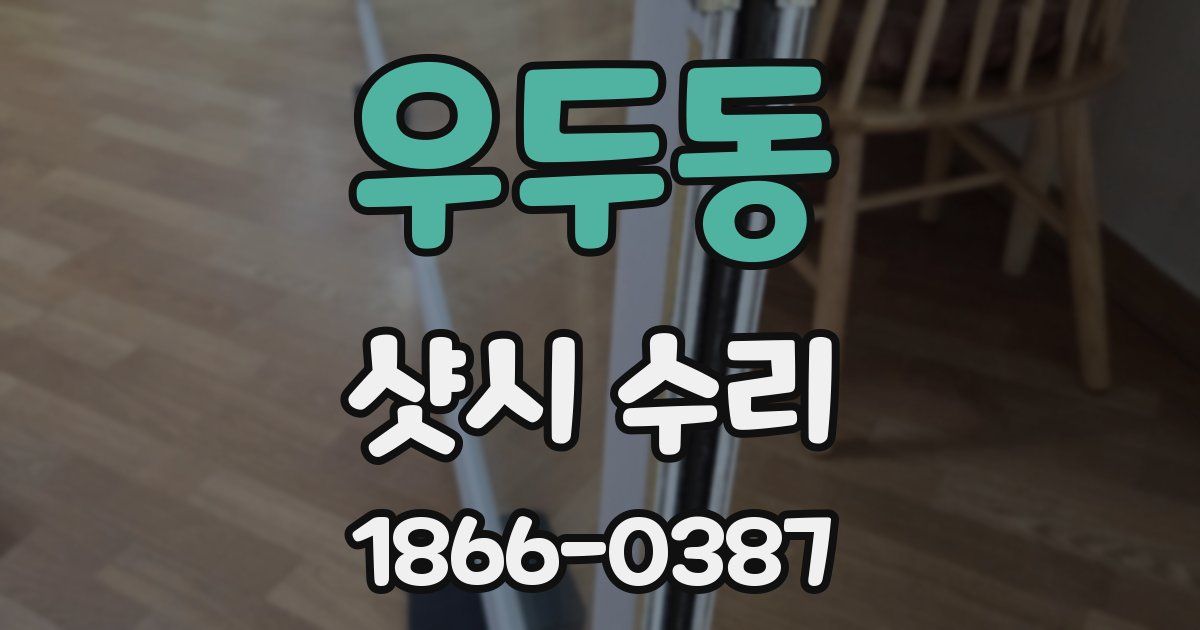 우두동 샷시 수리