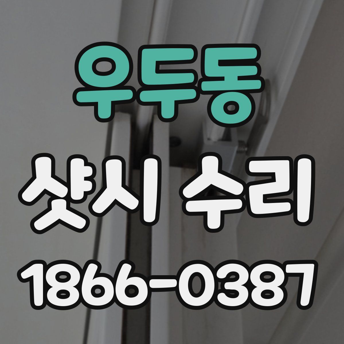 우두동 샷시 수리