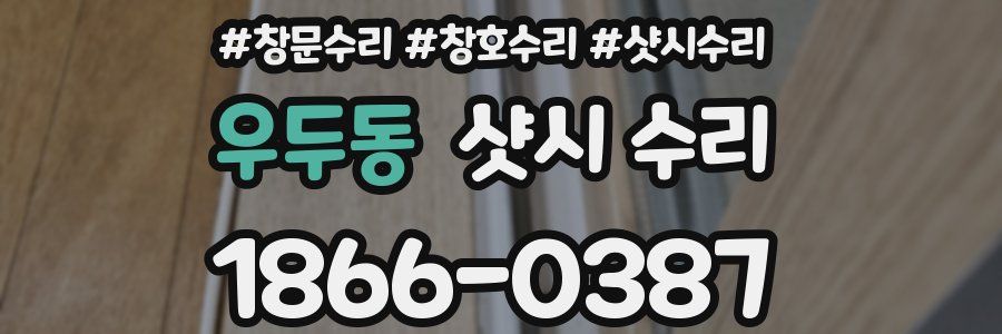 우두동 샷시 수리