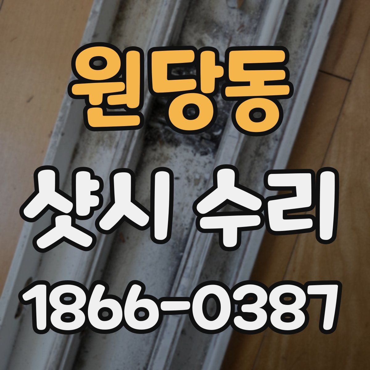 원당동 샷시 수리