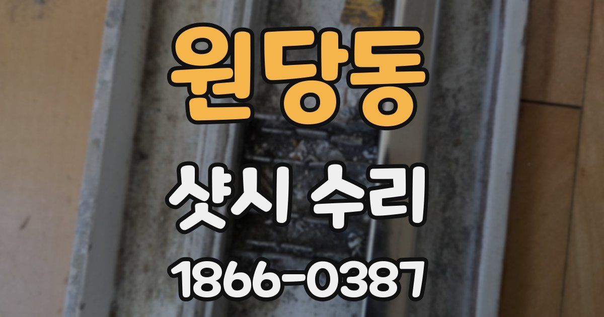 원당동 샷시 수리