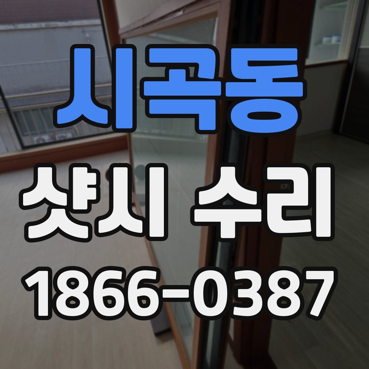 시곡동 샷시 수리