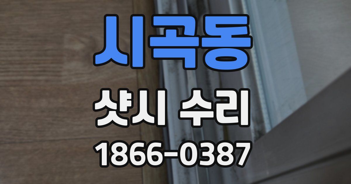 시곡동 샷시 수리