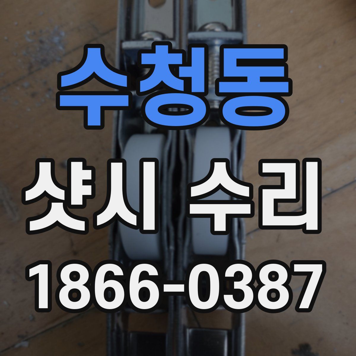 수청동 샷시 수리