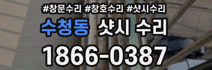 수청동 샷시 수리
