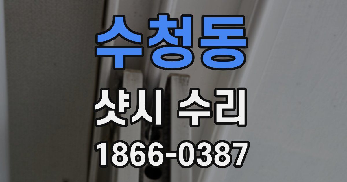 수청동 샷시 수리