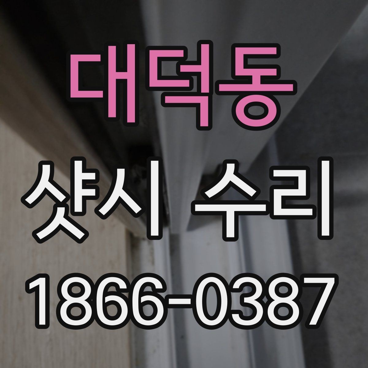 대덕동 샷시 수리 전 예약할 때 물어볼 질문들