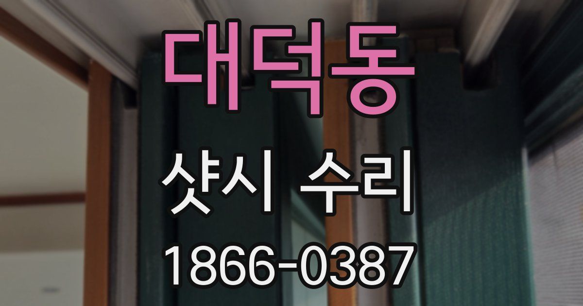 대덕동 샷시 수리