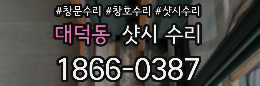 대덕동 샷시 수리