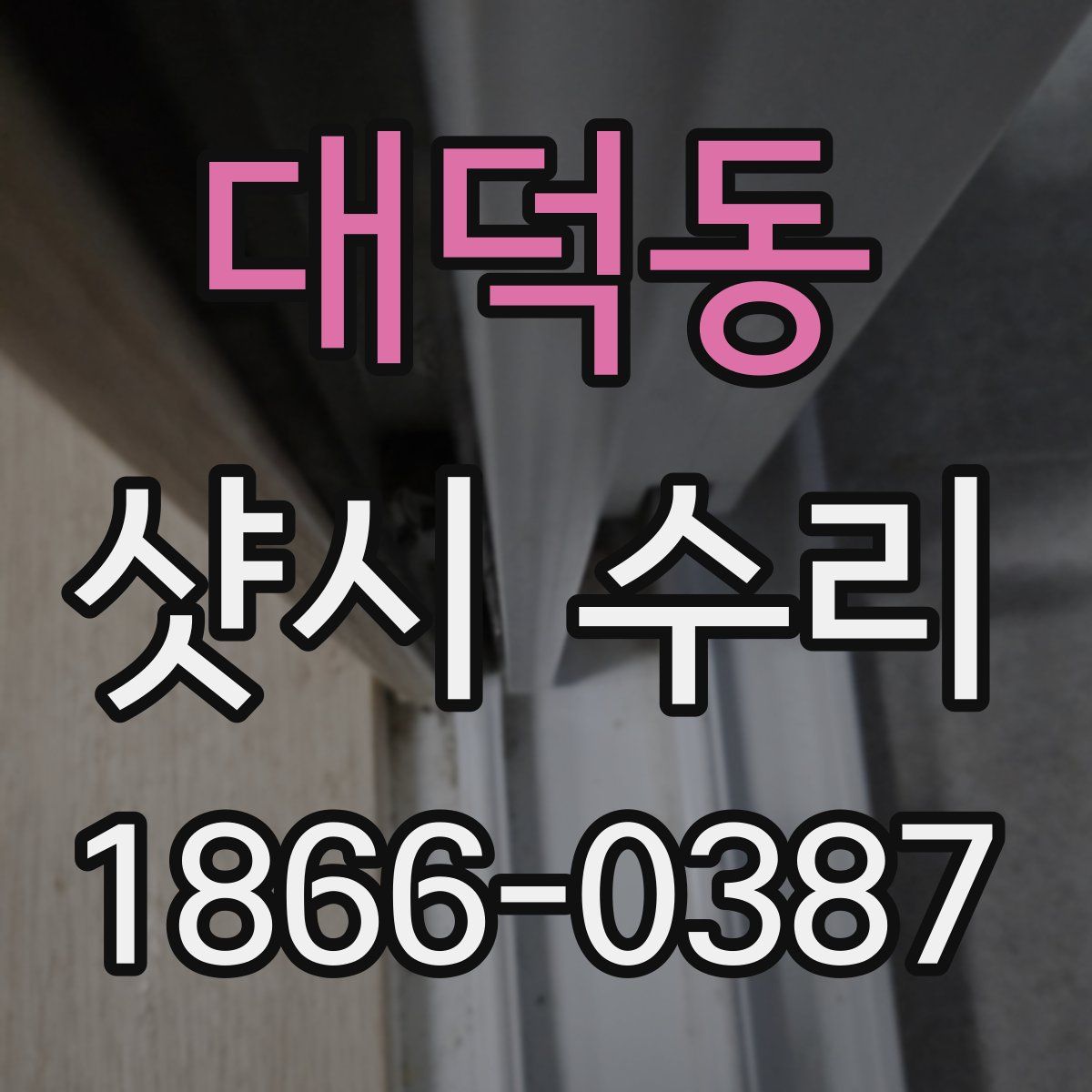 대덕동 샷시 수리