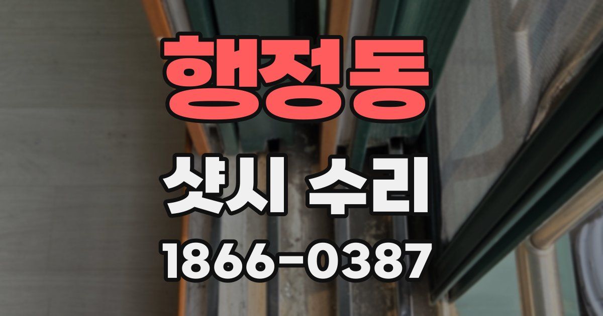 행정동 샷시 수리