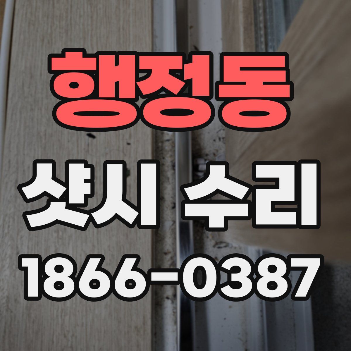 행정동 샷시 수리