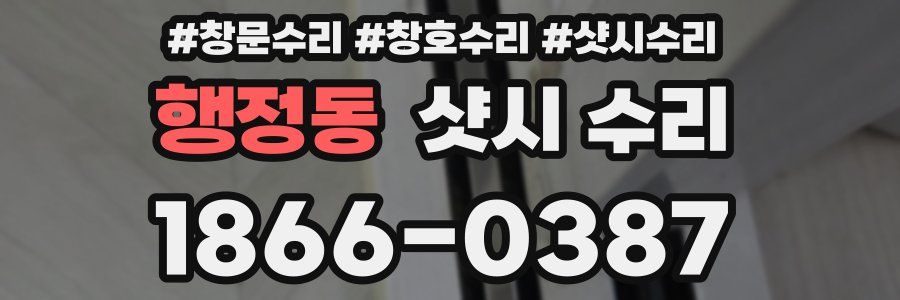 행정동 샷시 수리