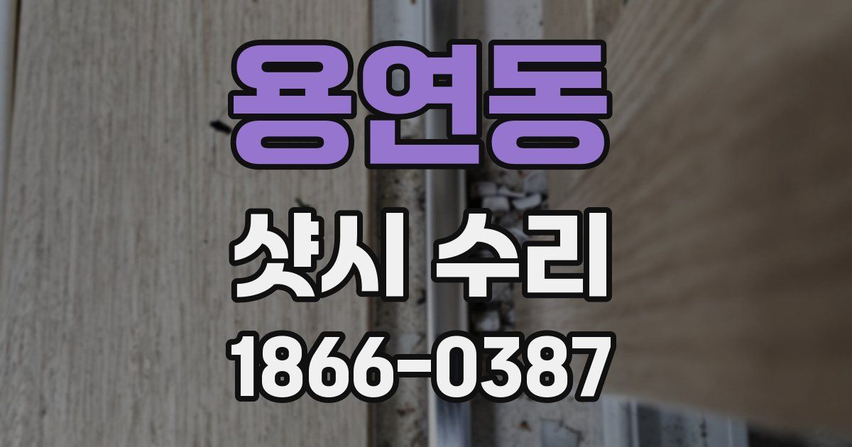 용연동 샷시 수리