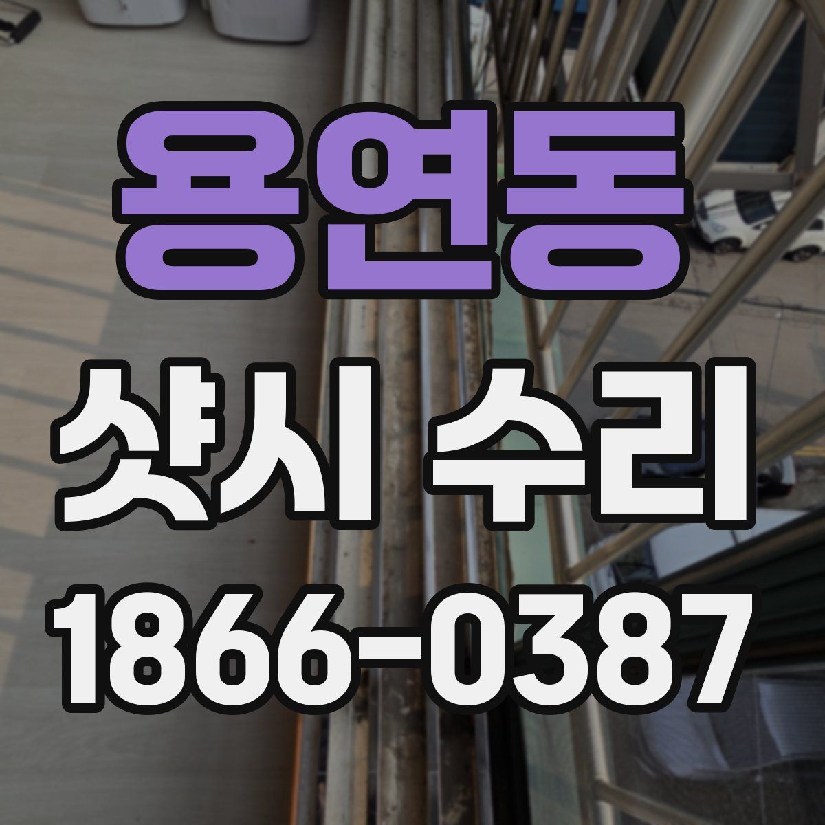 용연동 샷시 수리