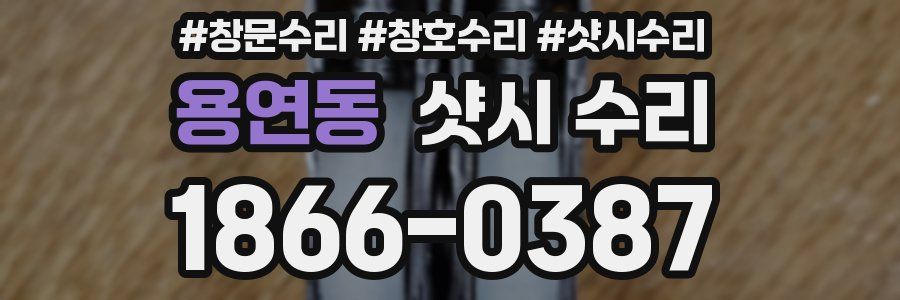 용연동 샷시 수리