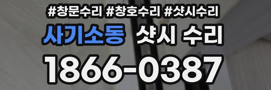 사기소동 샷시 수리