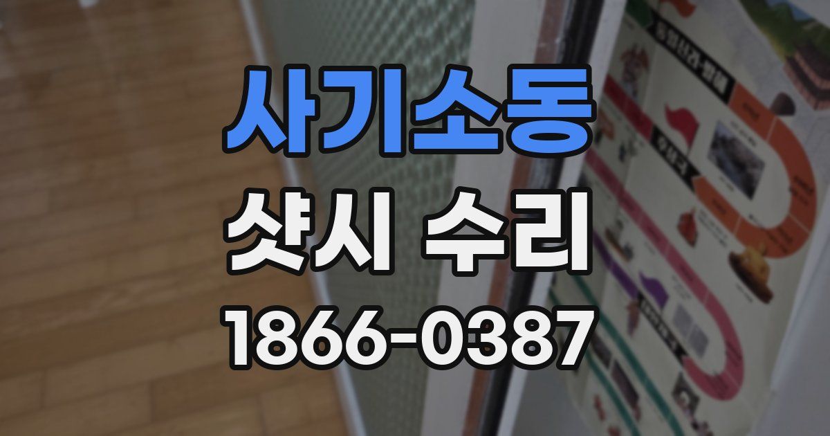 사기소동 샷시 수리