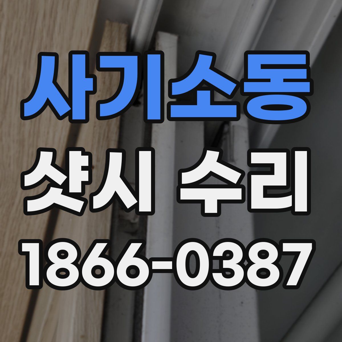 사기소동 샷시 수리