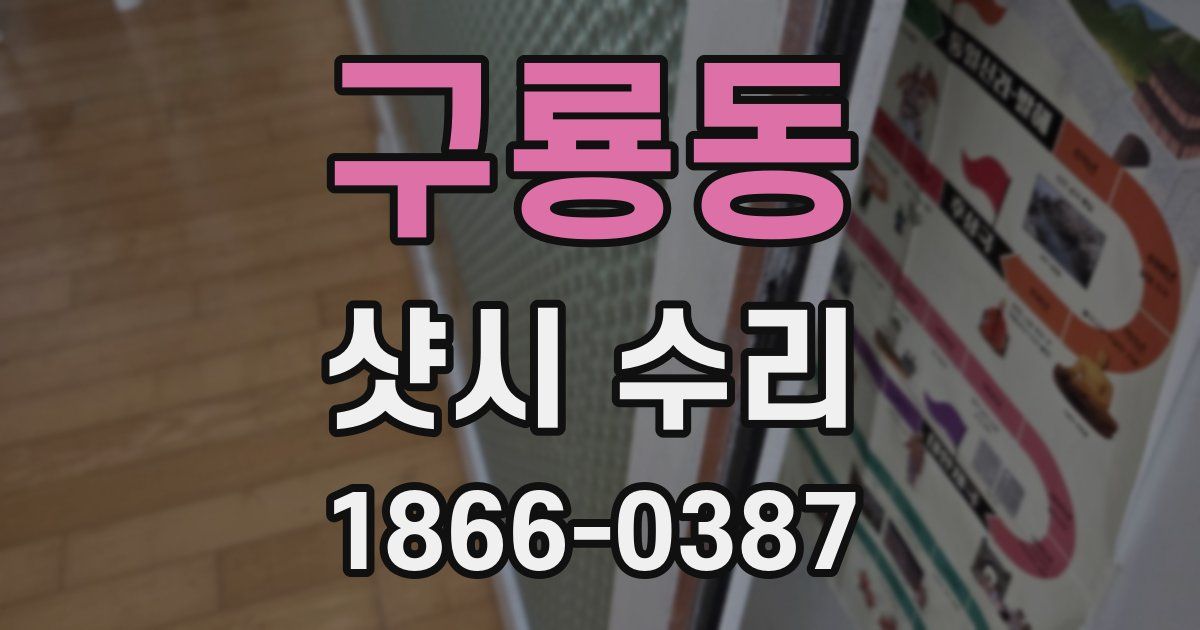 구룡동 샷시 수리