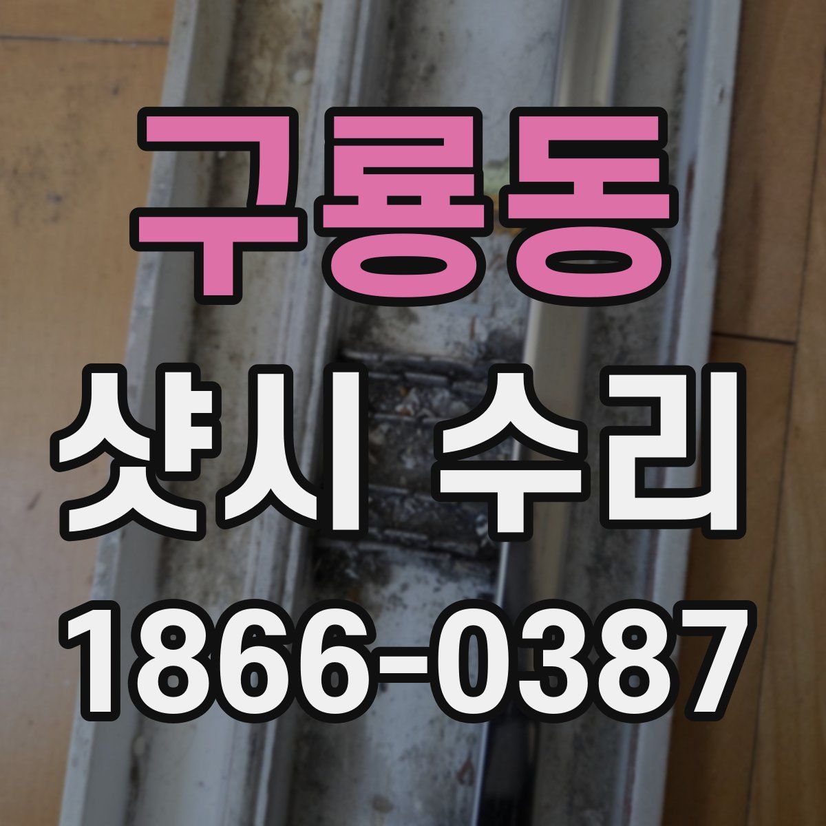 구룡동 샷시 수리