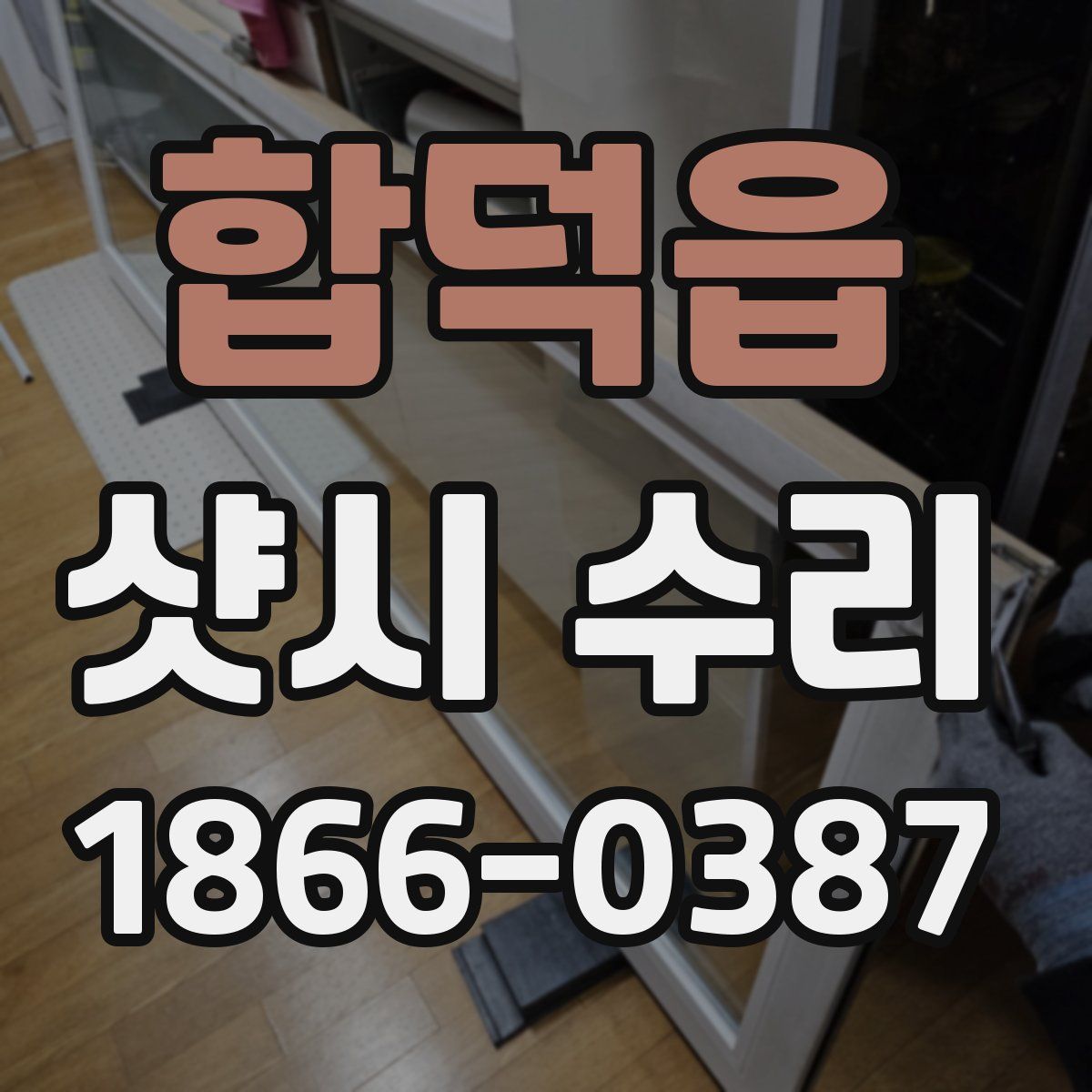 합덕읍 샷시 수리